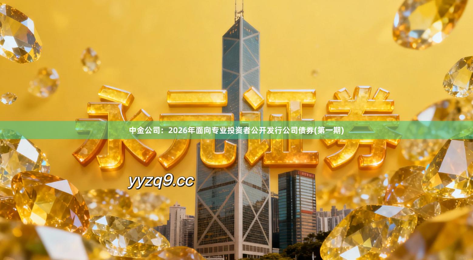 中金公司：2026年面向专业投资者公开发行公司债券(第一期)